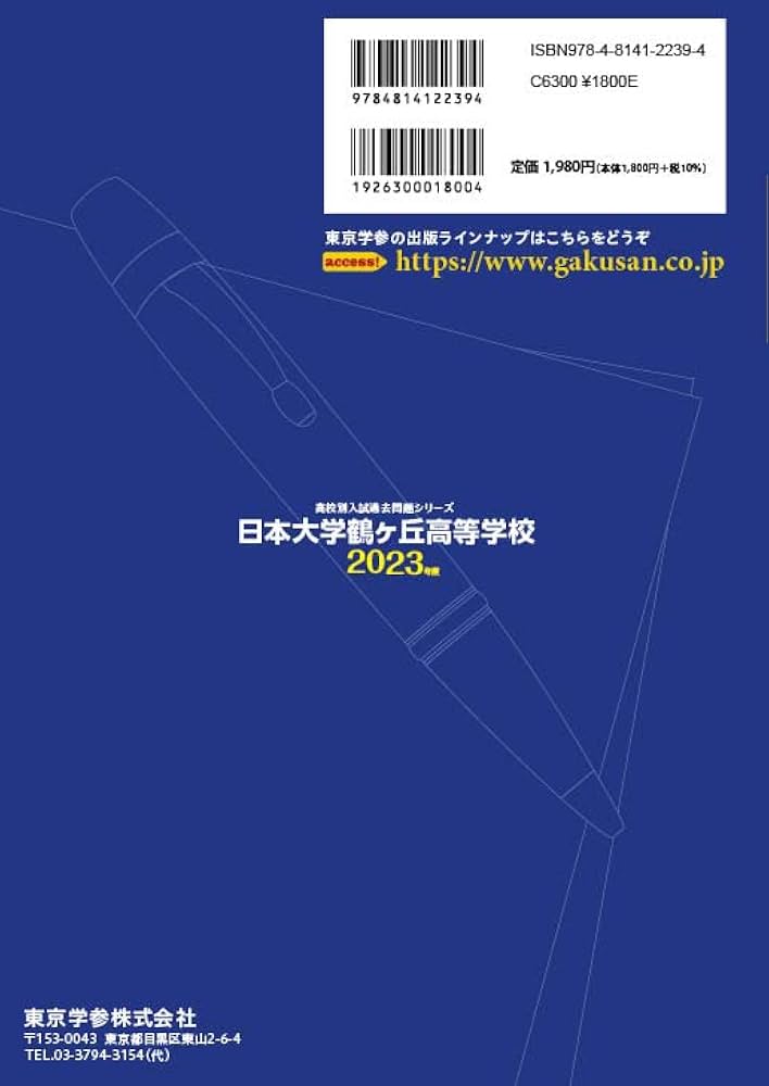 日本大学鶴ヶ丘高等学校6年間入試と研究 平成23年度受験 日本大学鶴ヶ丘高等学校 2023年度 【過去問6年分】 (高校別 入試